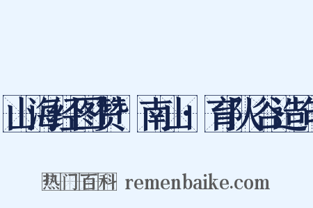 山海经图赞·南山·育队谷造句是什么意思的图片